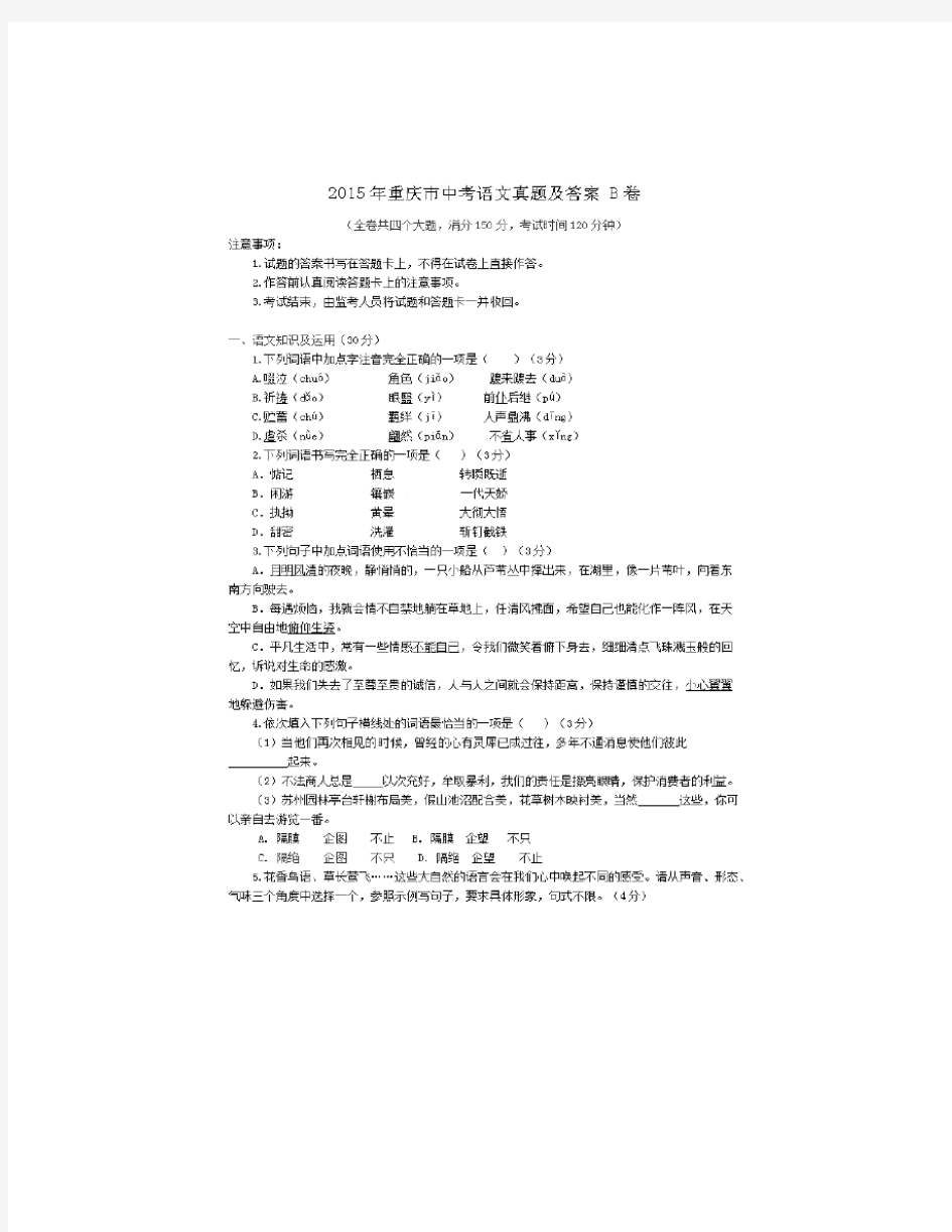 2015年重庆市中考语文真题及答案B卷