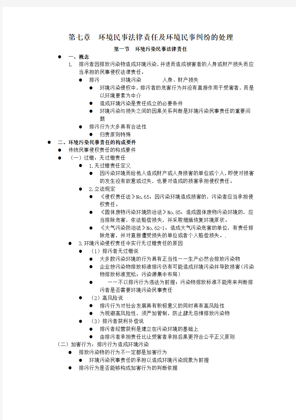 环境民事法律责任及环境民事纠纷的处理教案资料