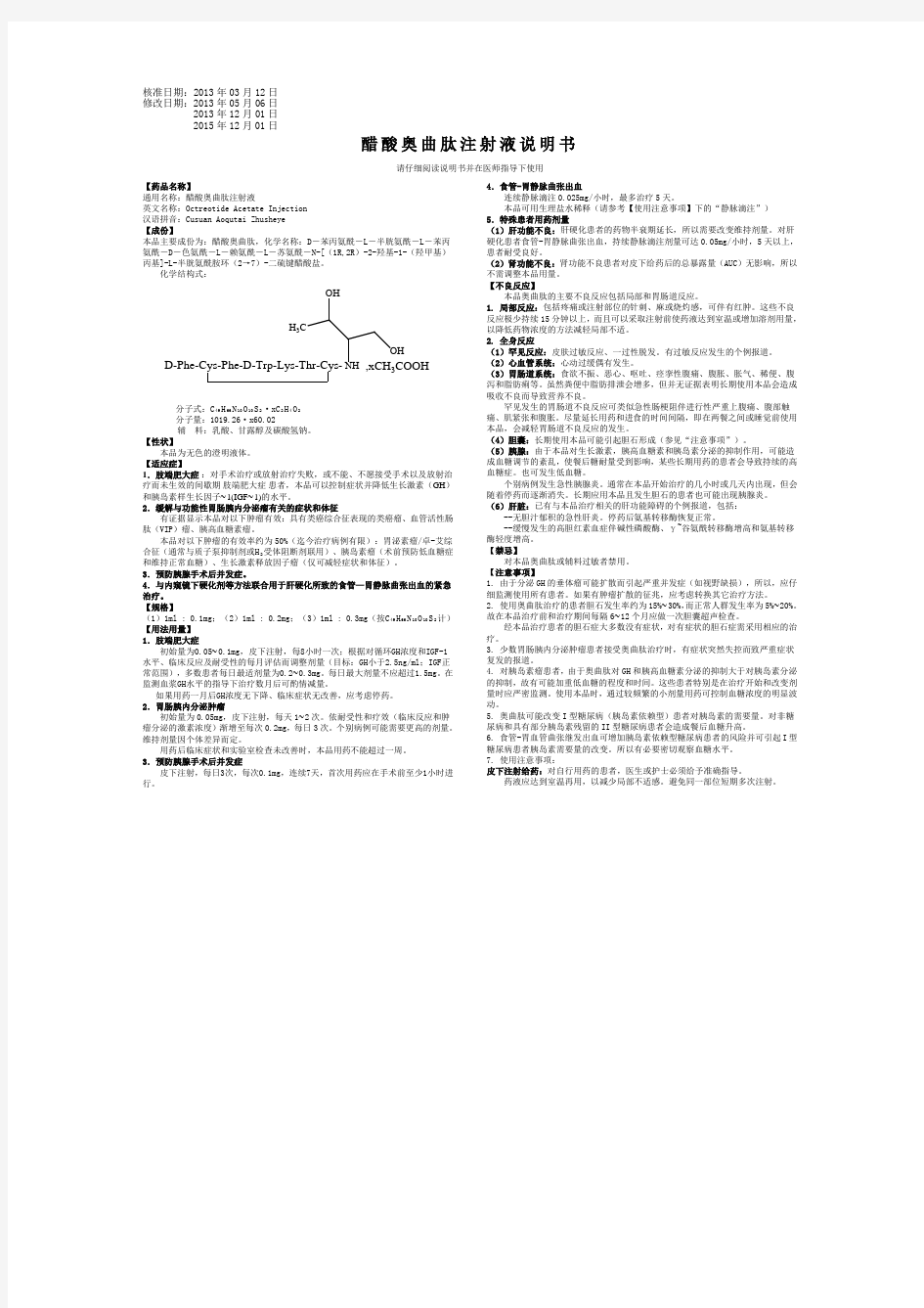 醋酸奥曲肽注射液说明书