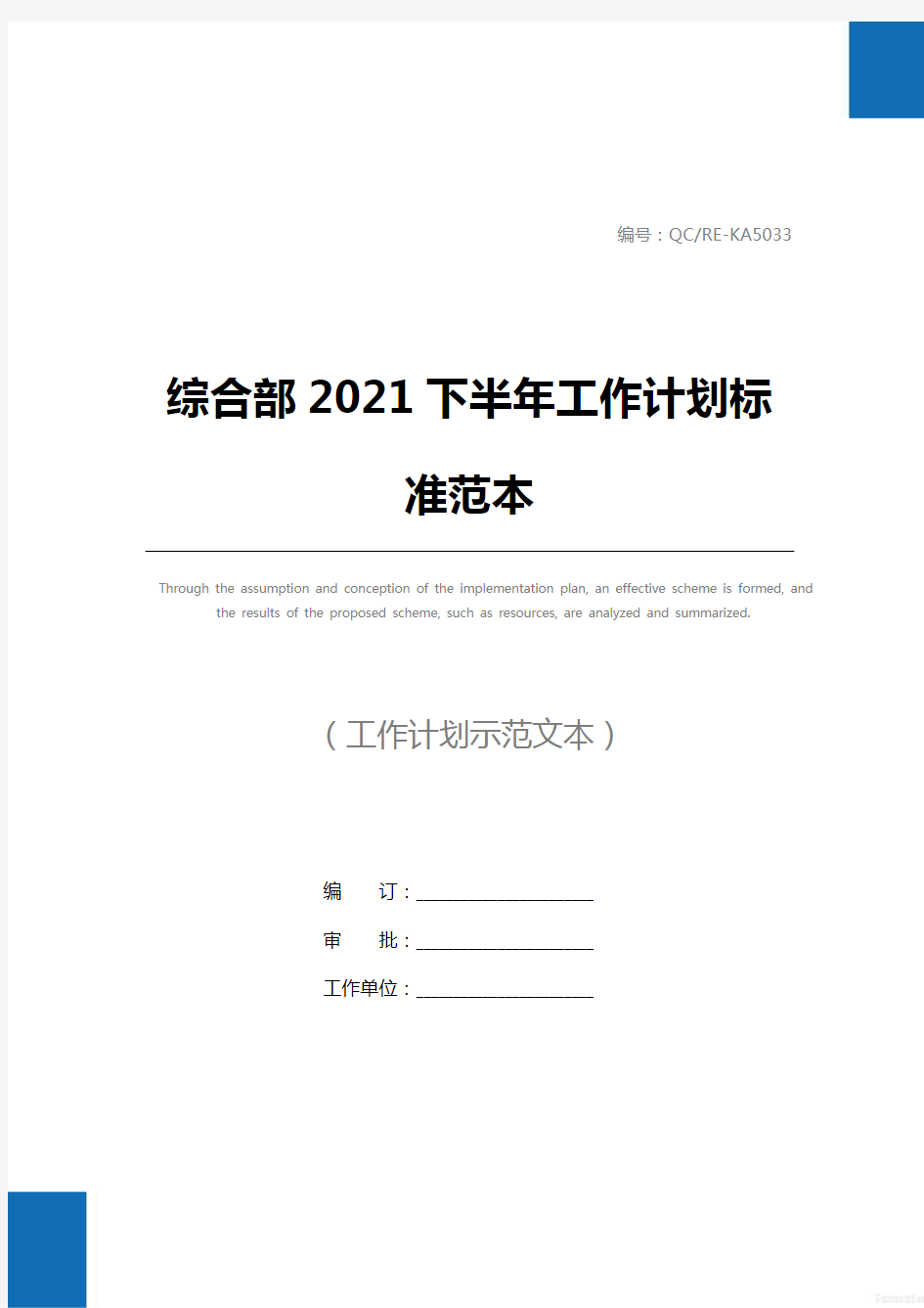 综合部2021下半年工作计划标准范本