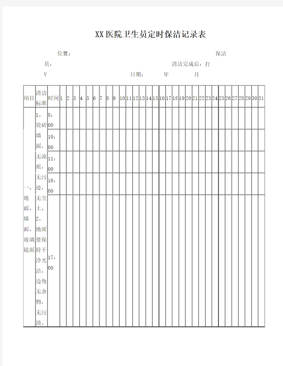 医院卫生间定时清洁记录表