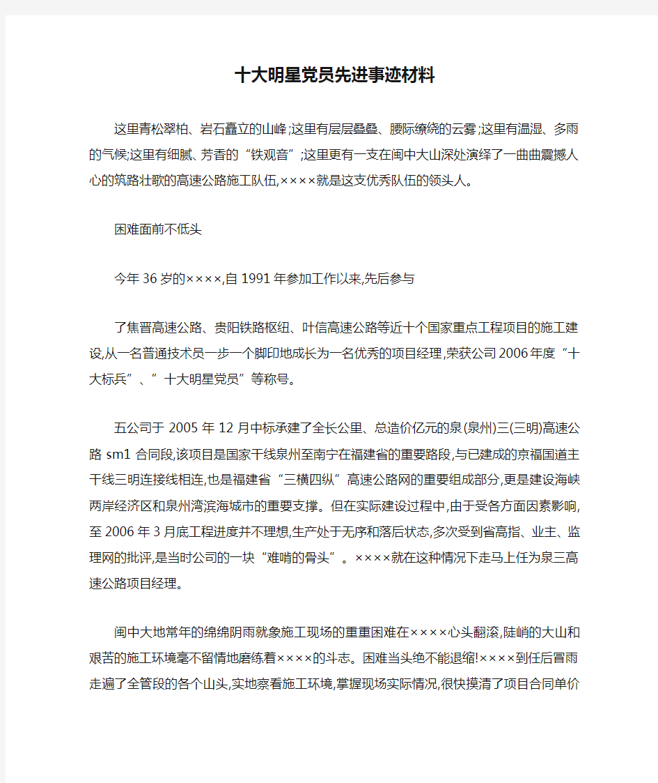 十大明星党员先进事迹材料