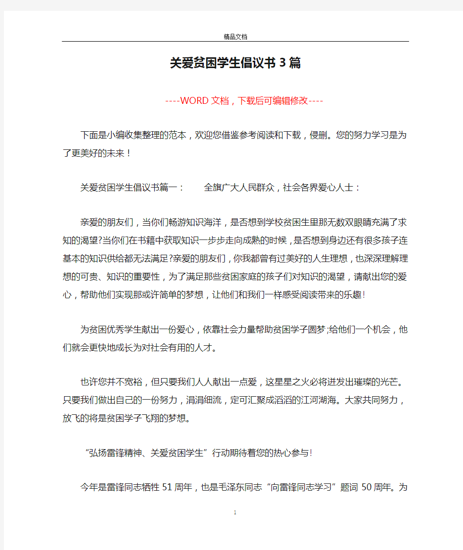 关爱贫困学生倡议书3篇