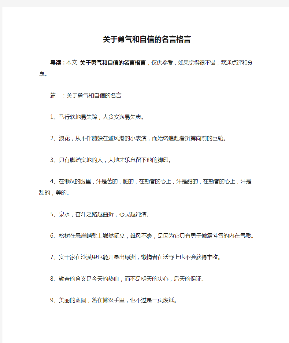 关于勇气和自信的名言格言