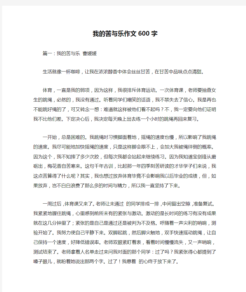 我的苦与乐作文600字优秀作文