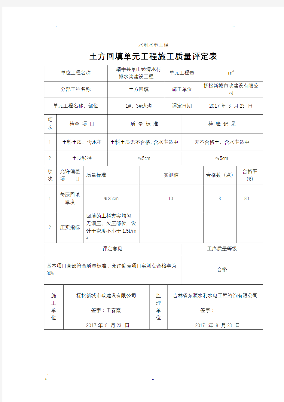 土方回填质量评定表