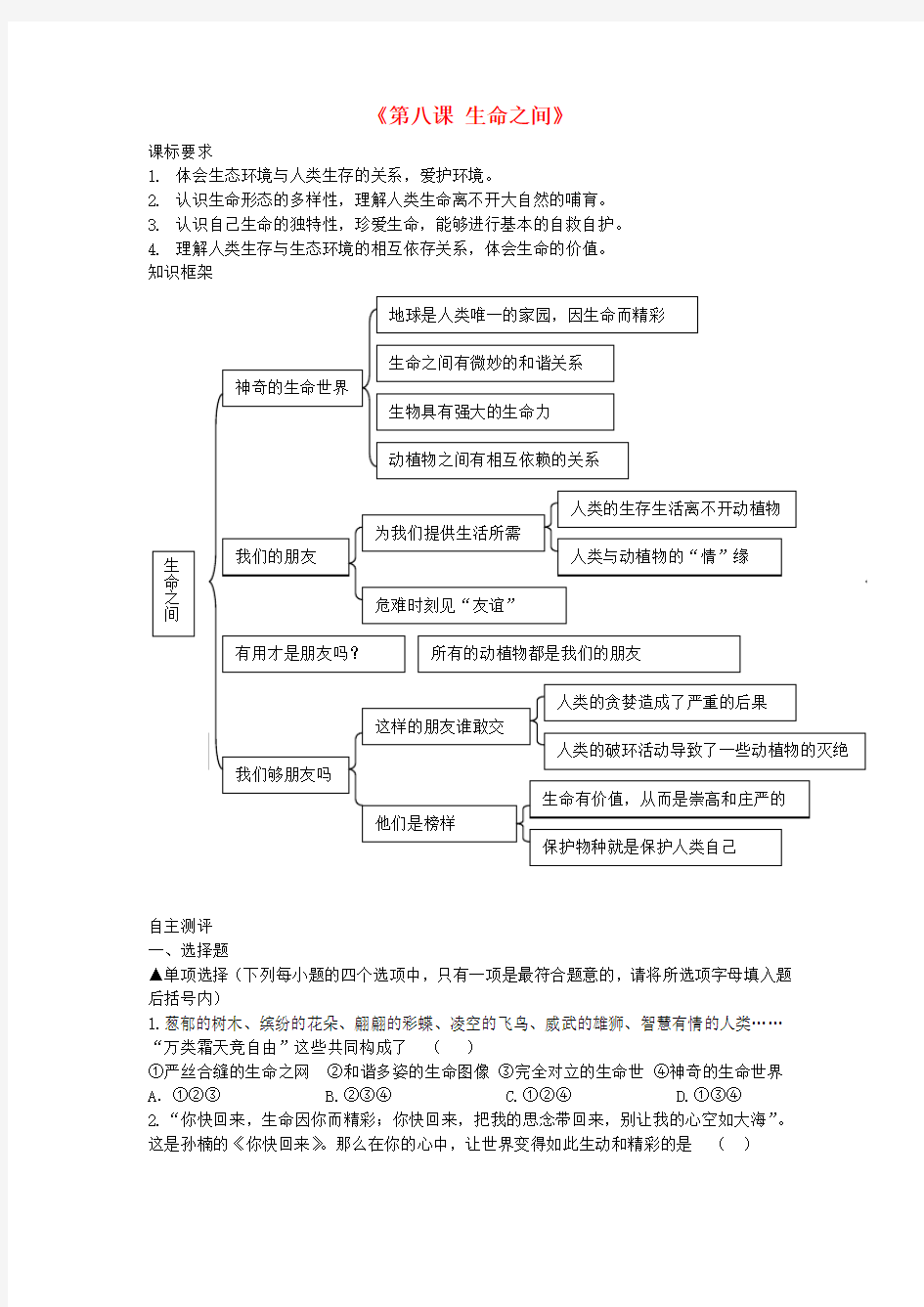 河南省洛阳市东升二中七年级政治上册《第八课 生命之间》同步测试题 人民版