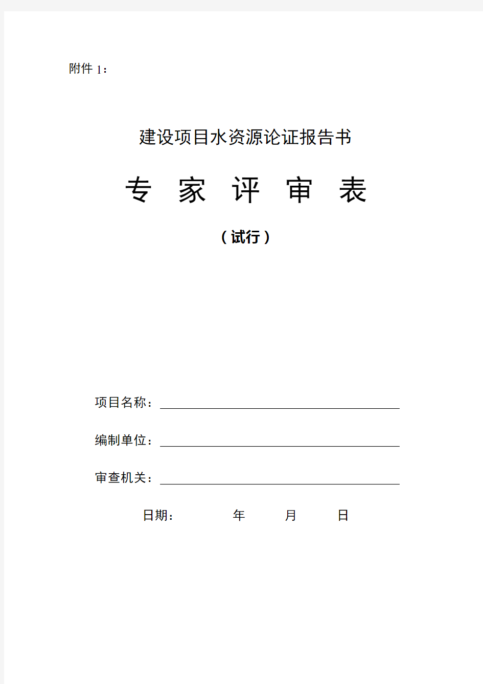 建设项目水资源论证报告书专家评审表试行