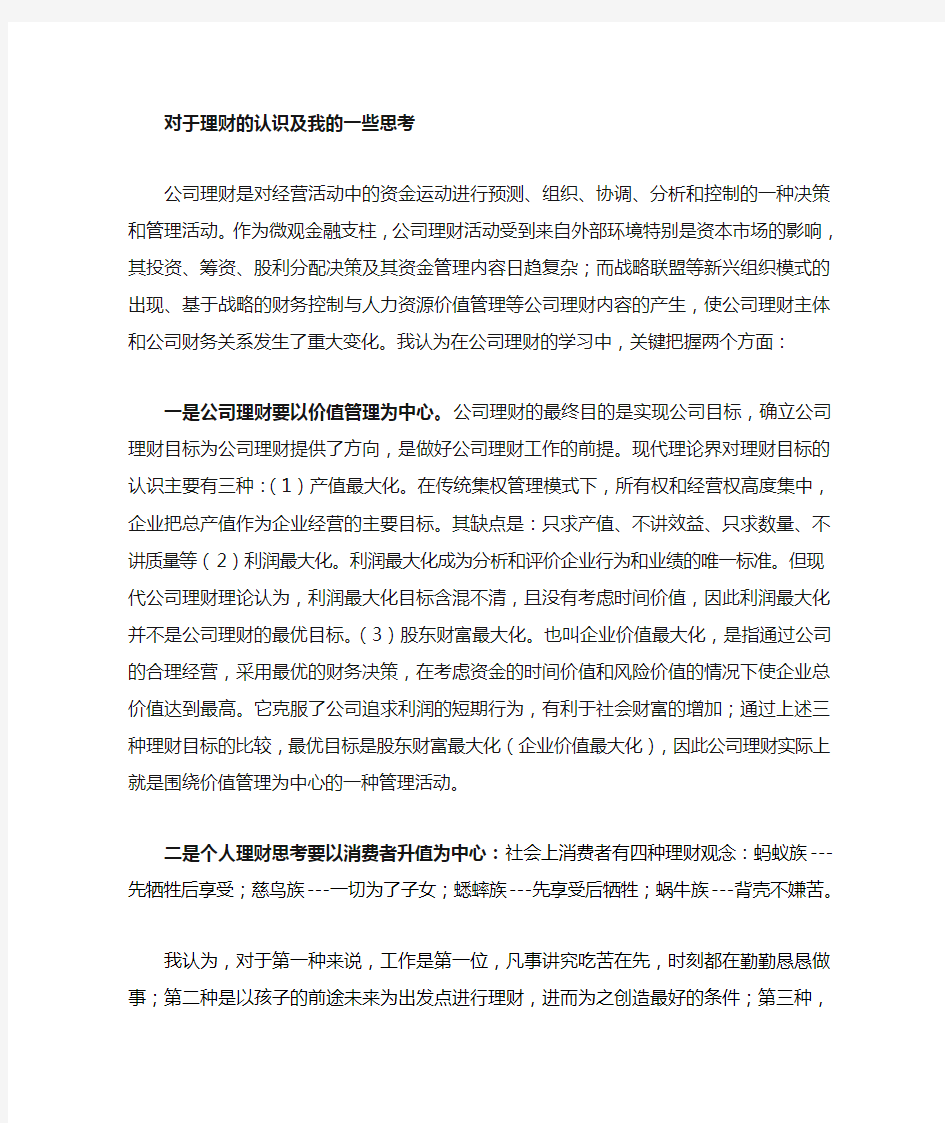 对公司理财的认识及我的一些思考