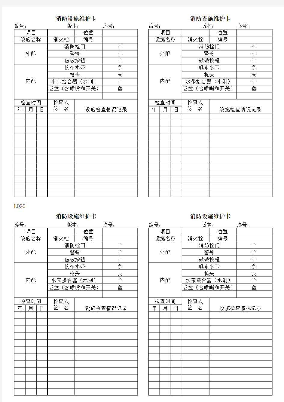 消防器材检查记录卡