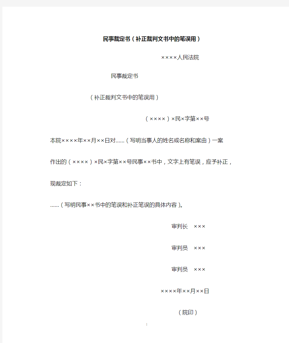 【行政公文范本】民事裁定书(补正裁判文书中的笔误用)