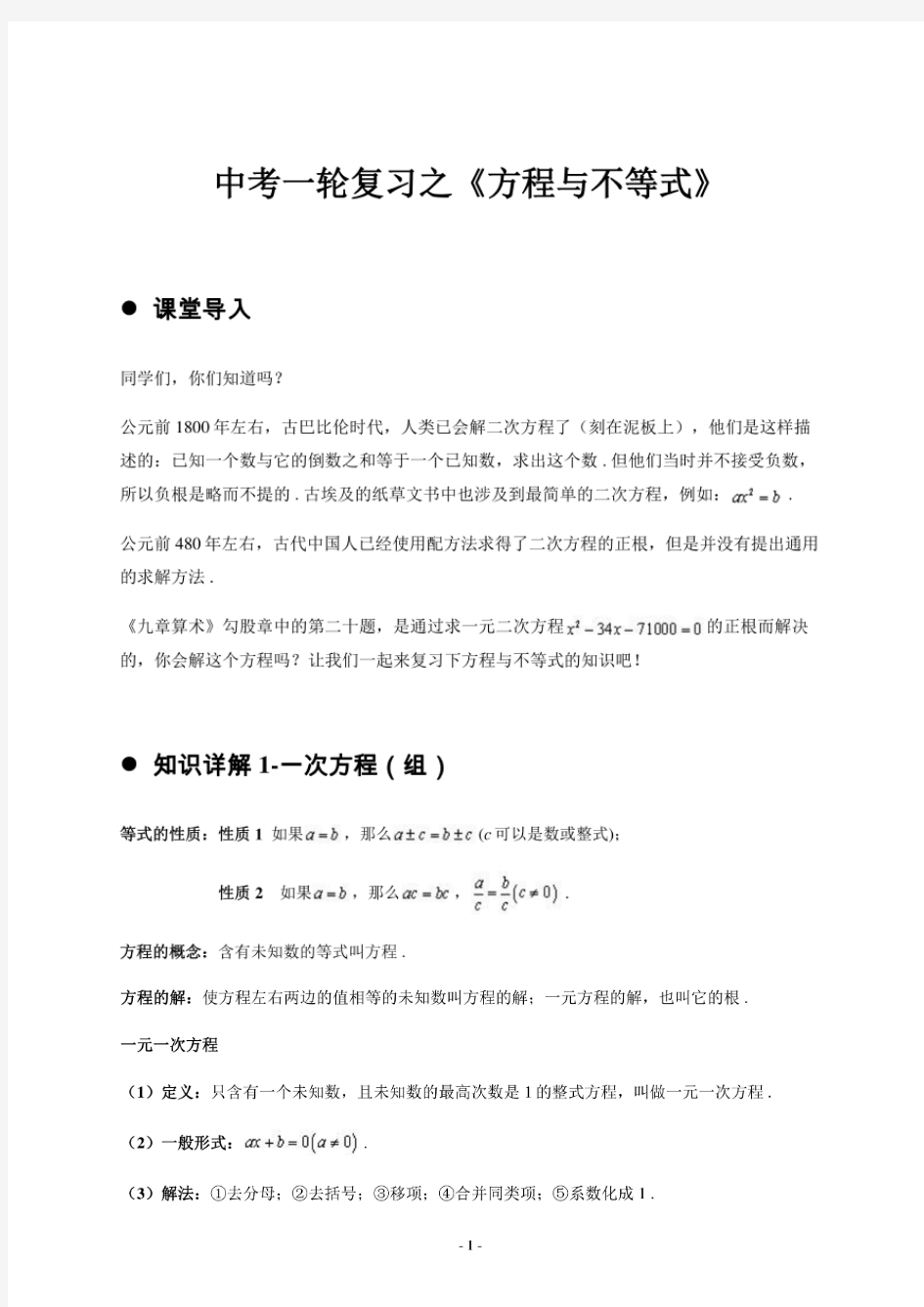 2021年中考数学专题 中考数学一轮复习之《方程与不等式》 ( 含部分答案)