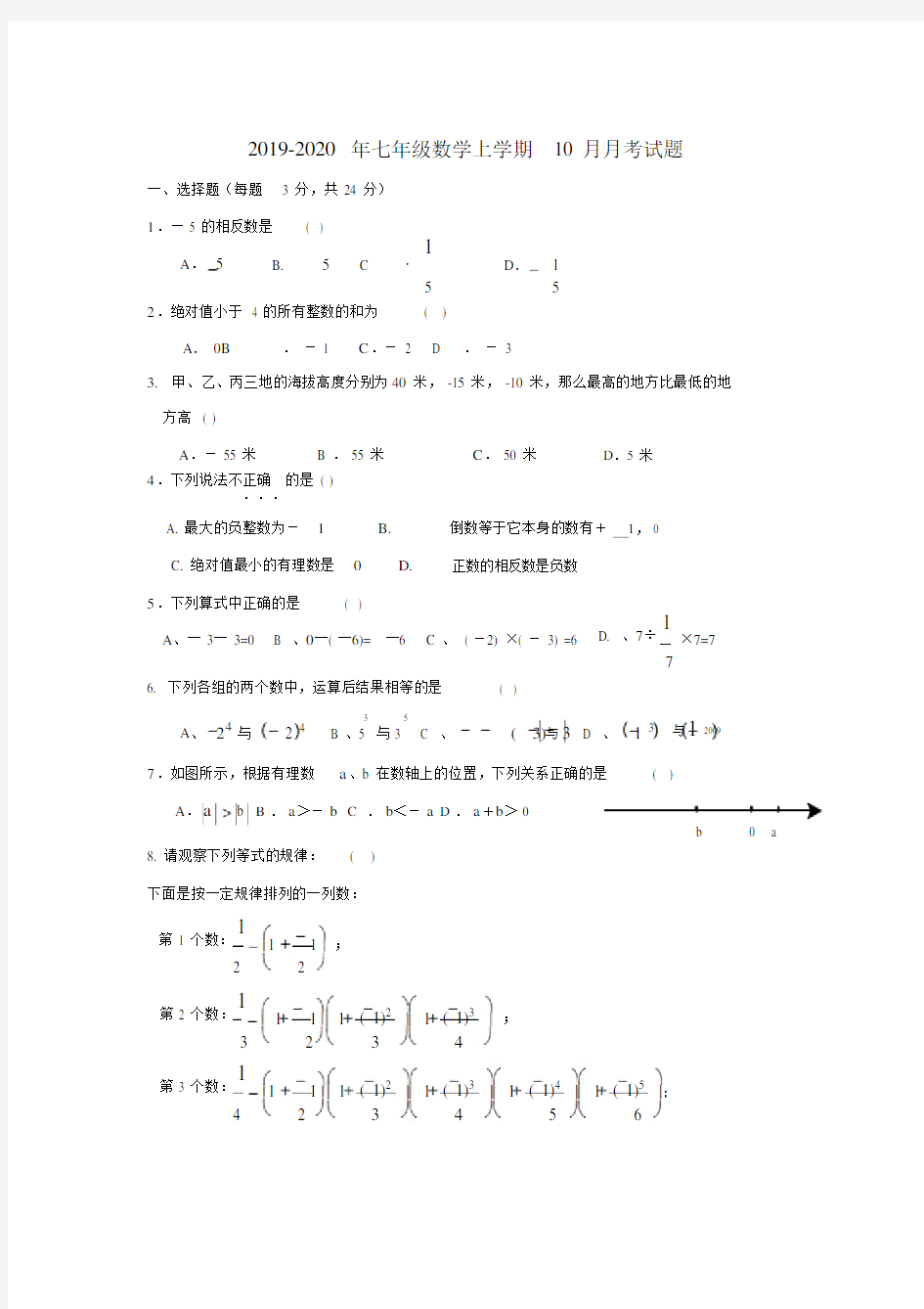 七年级数学上学期月考试题.doc