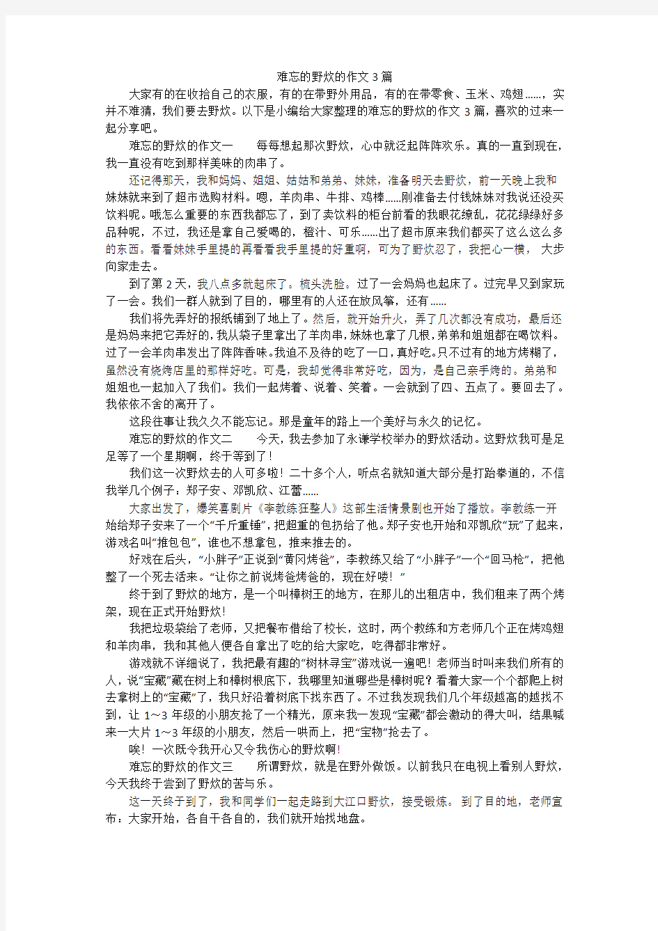 难忘的野炊的作文3篇