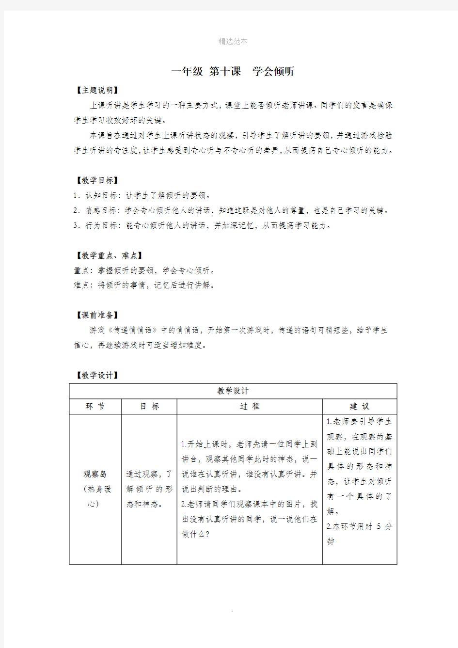 一年级心理健康全册第三单元第十课学会倾听教案鄂教版