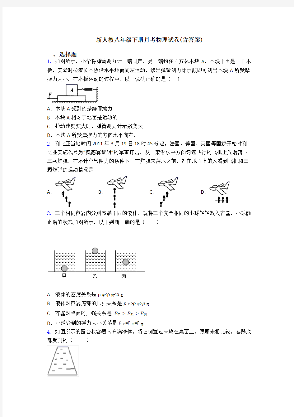 新人教八年级下册月考物理试卷(含答案)