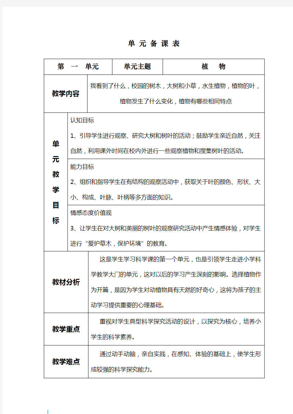 三年级上册科学教案第一单元