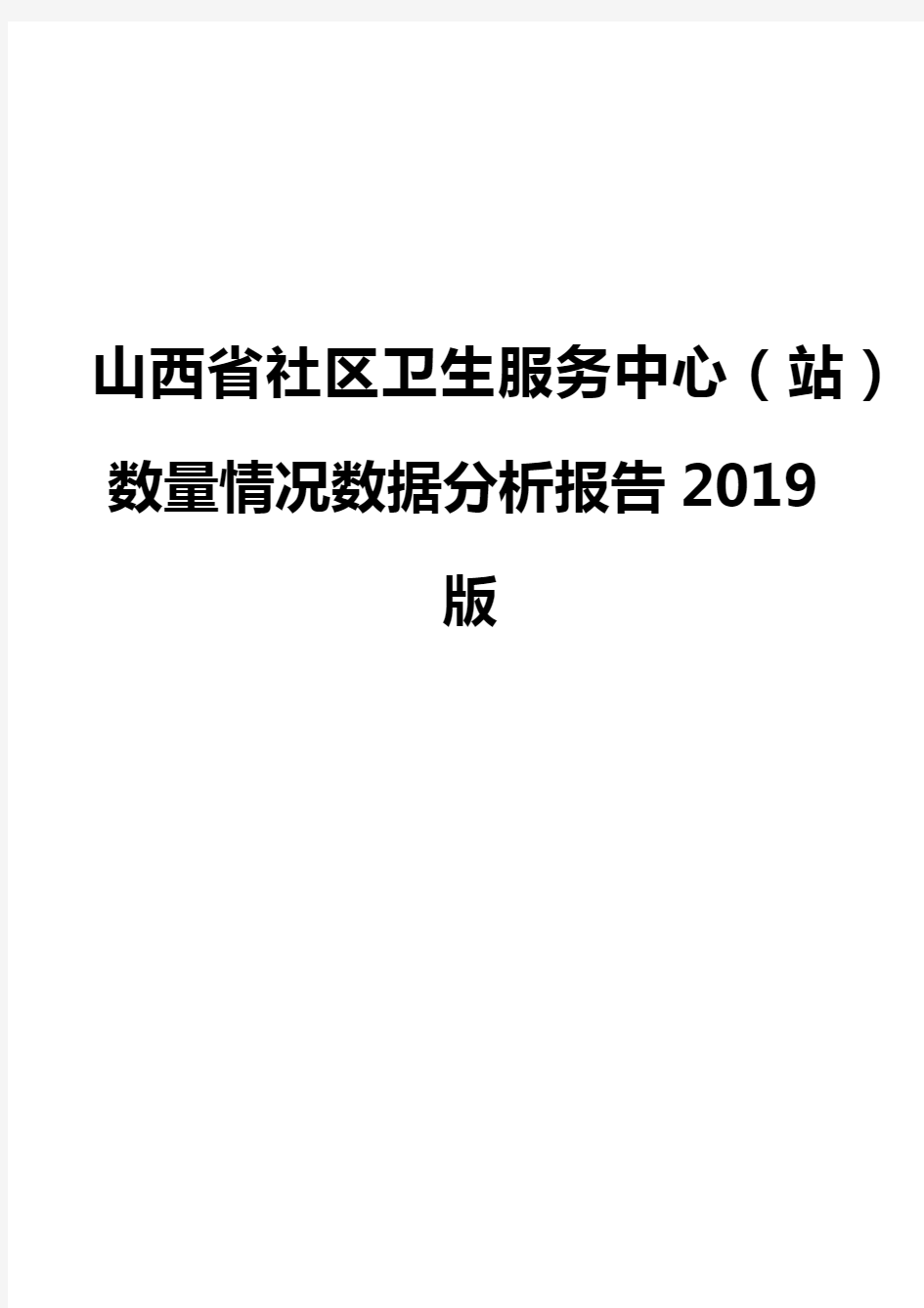 山西省社区卫生服务中心(站)数量情况数据分析报告2019版
