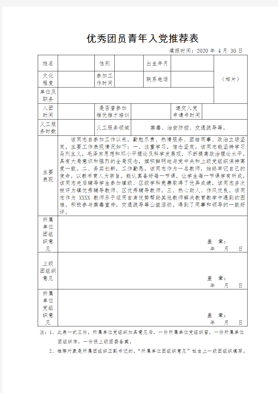 优秀团员青年入党推荐表(模板)