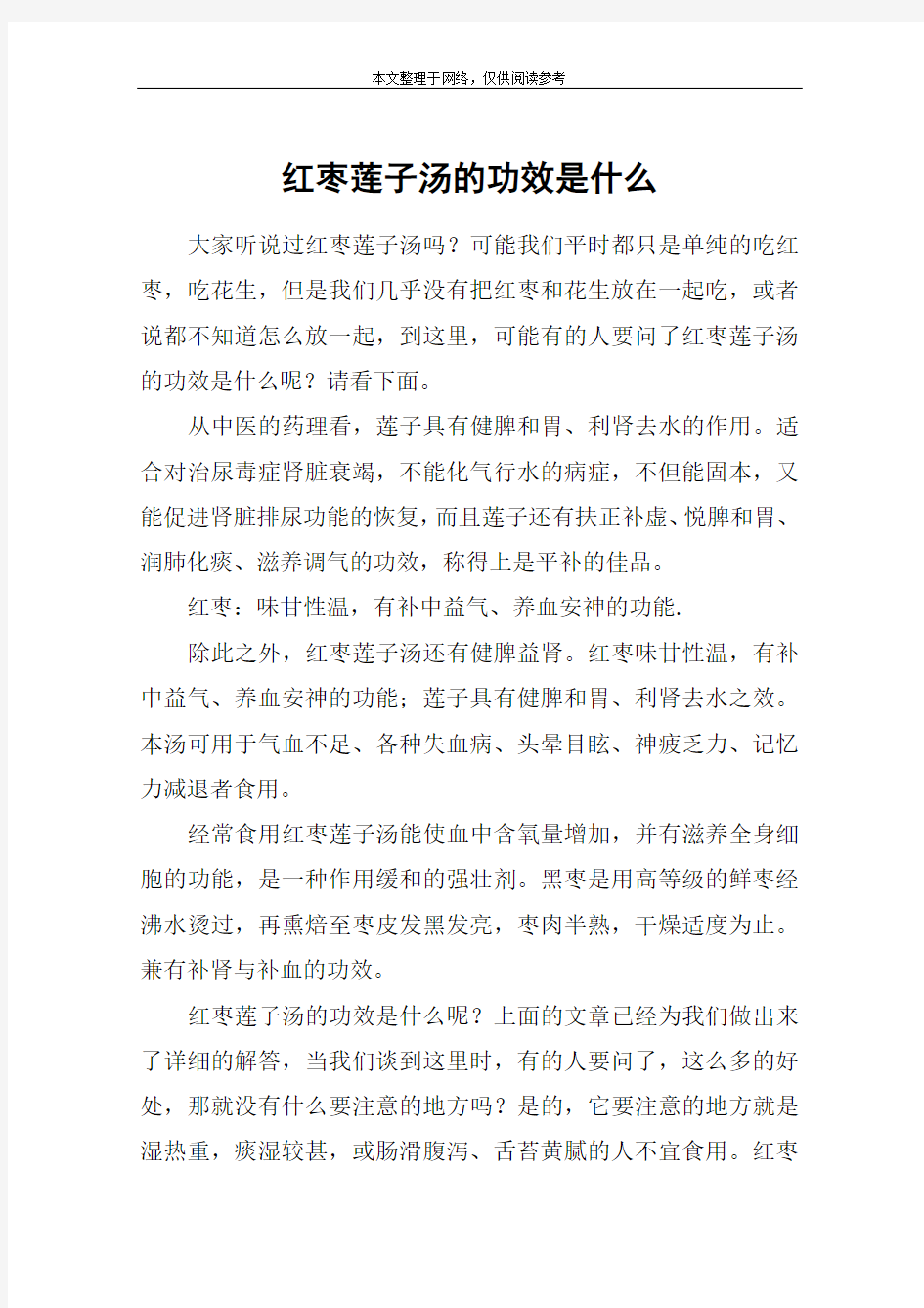 红枣莲子汤的功效是什么