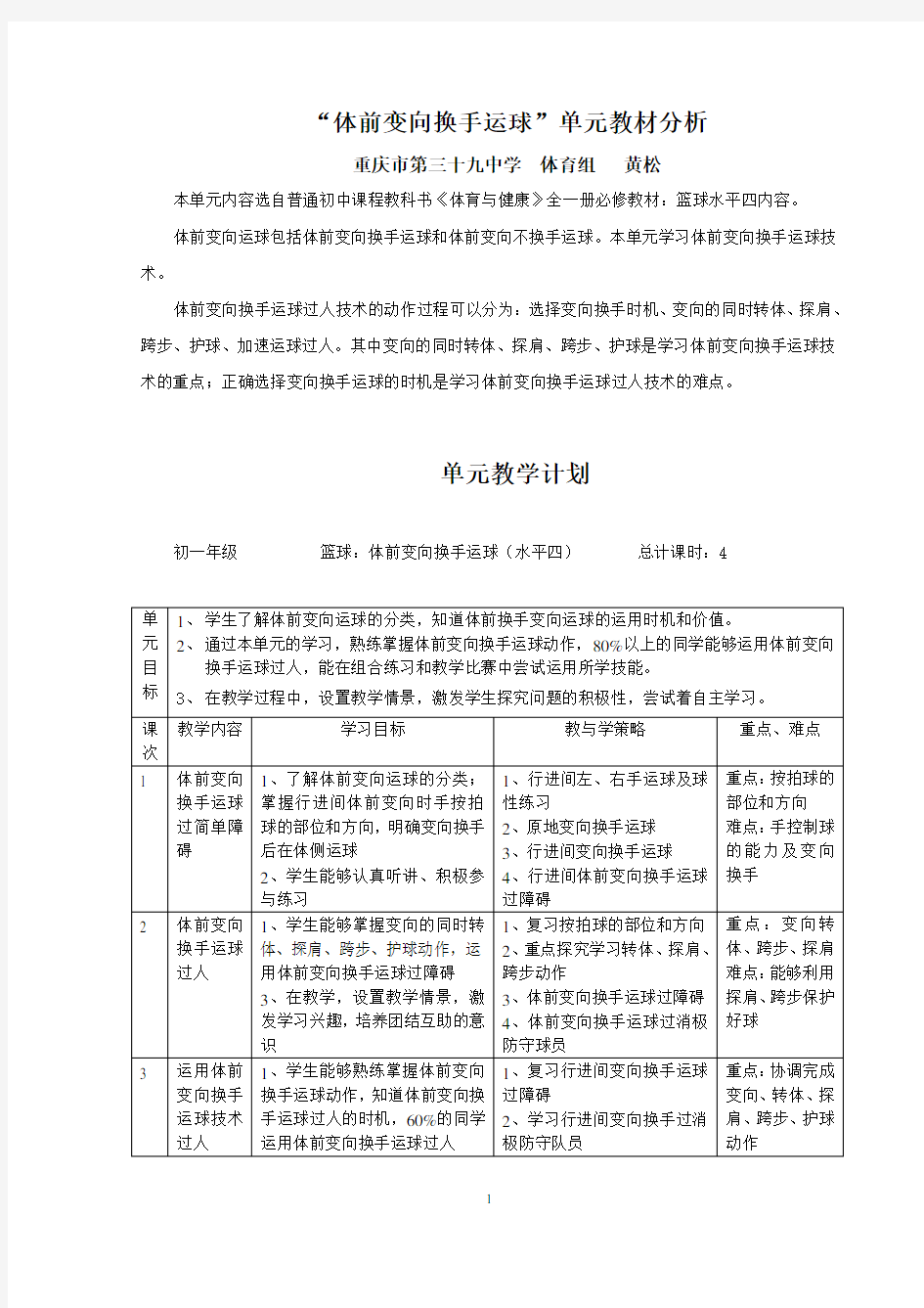 体前变向换手运球教学设计单元计划及教案