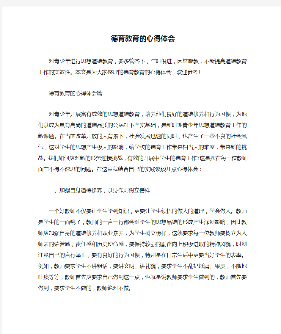 教师教育叙事范文 德育教育的心得体会