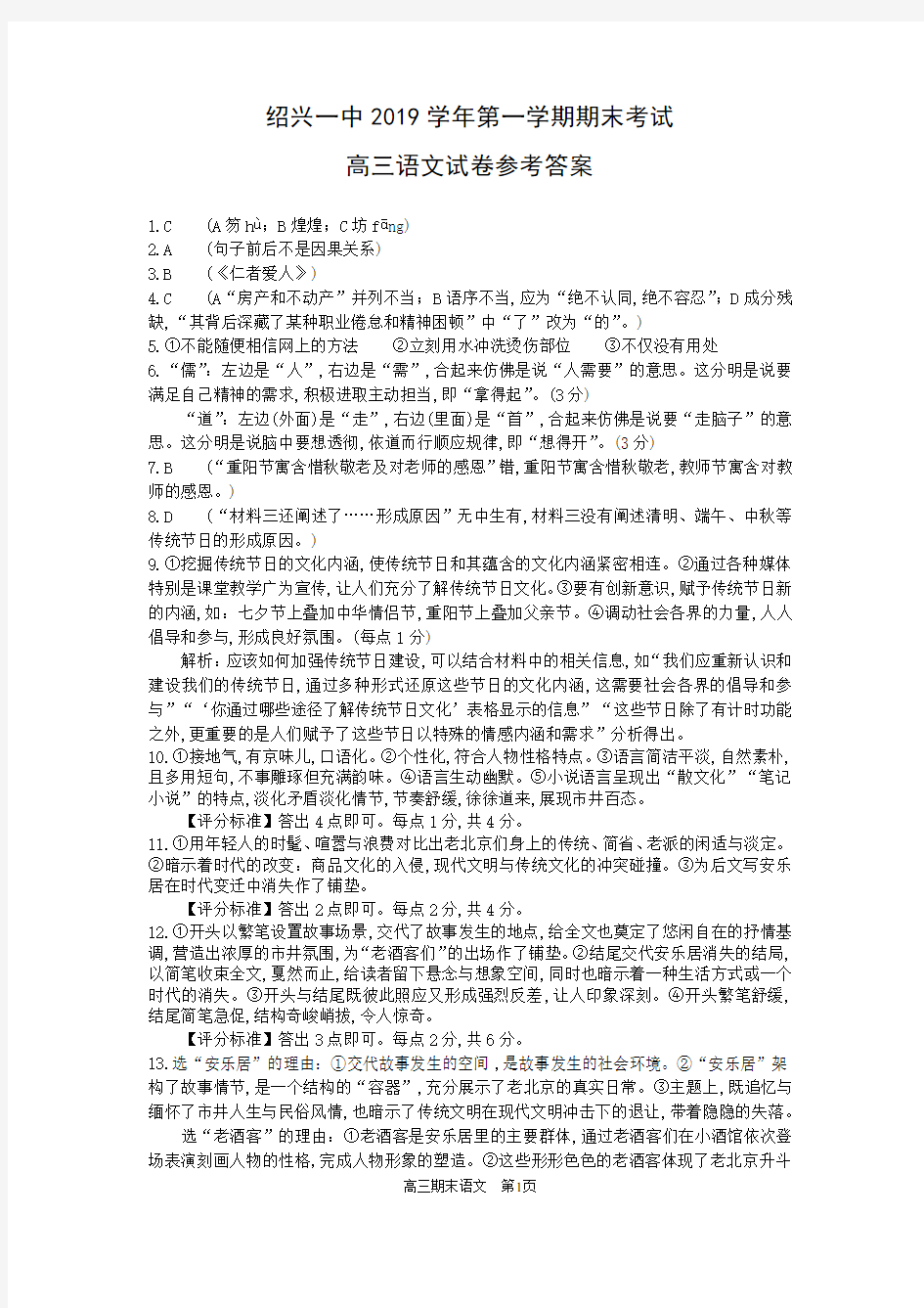 2020年1月学考选考浙江省绍兴一中2019学年第一学期高三期末教学质量检测语文试题参考答案