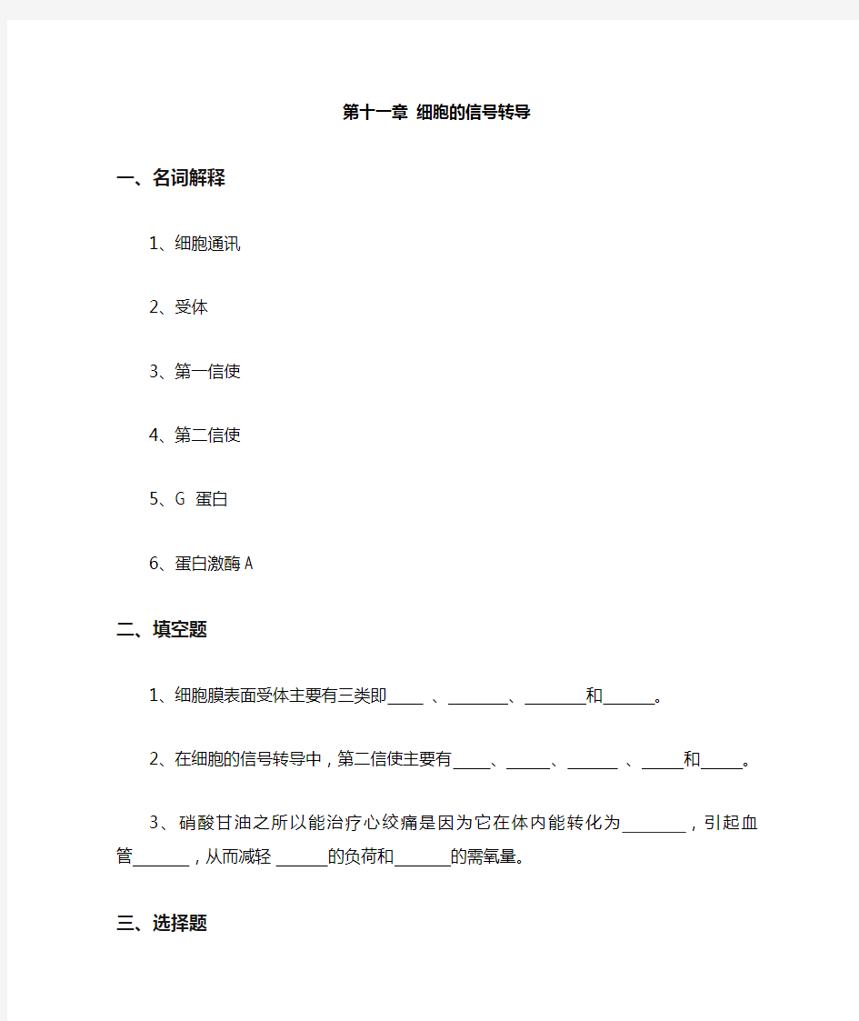 第十一章细胞的信号转导习题集及参考答案