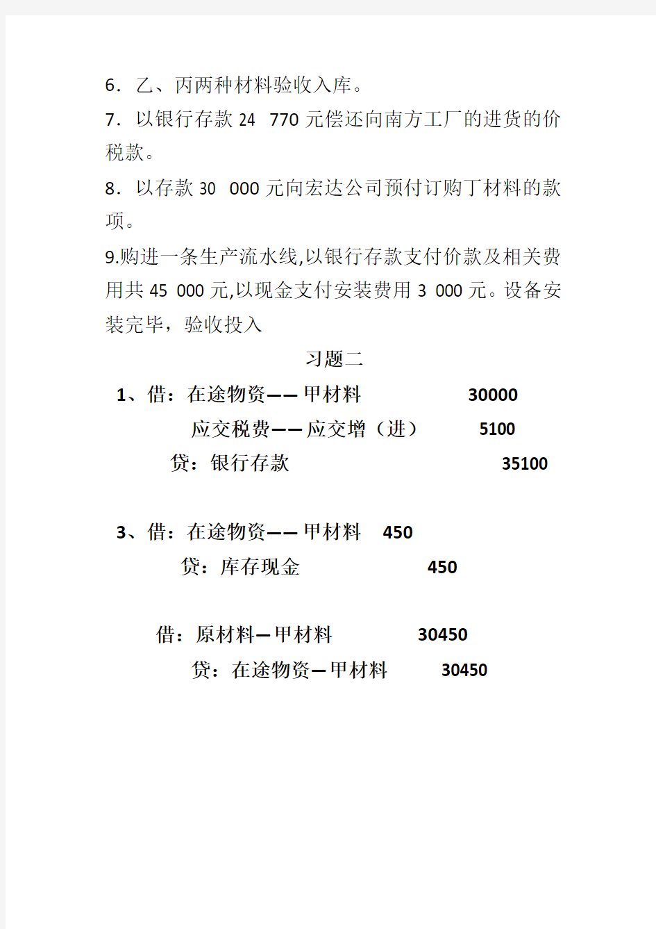 会计第三章习题二至习题八参考答案