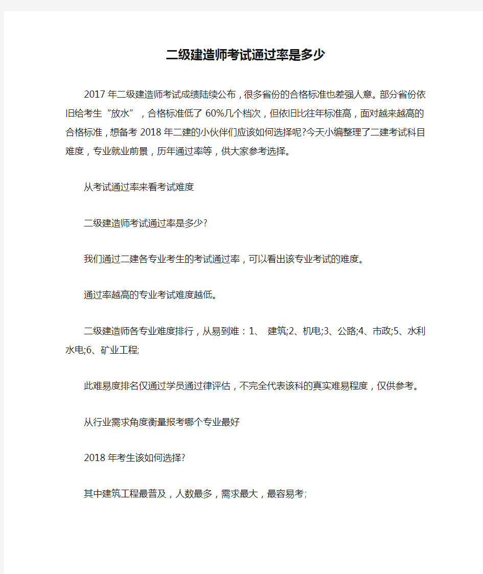 二级建造师考试通过率是多少