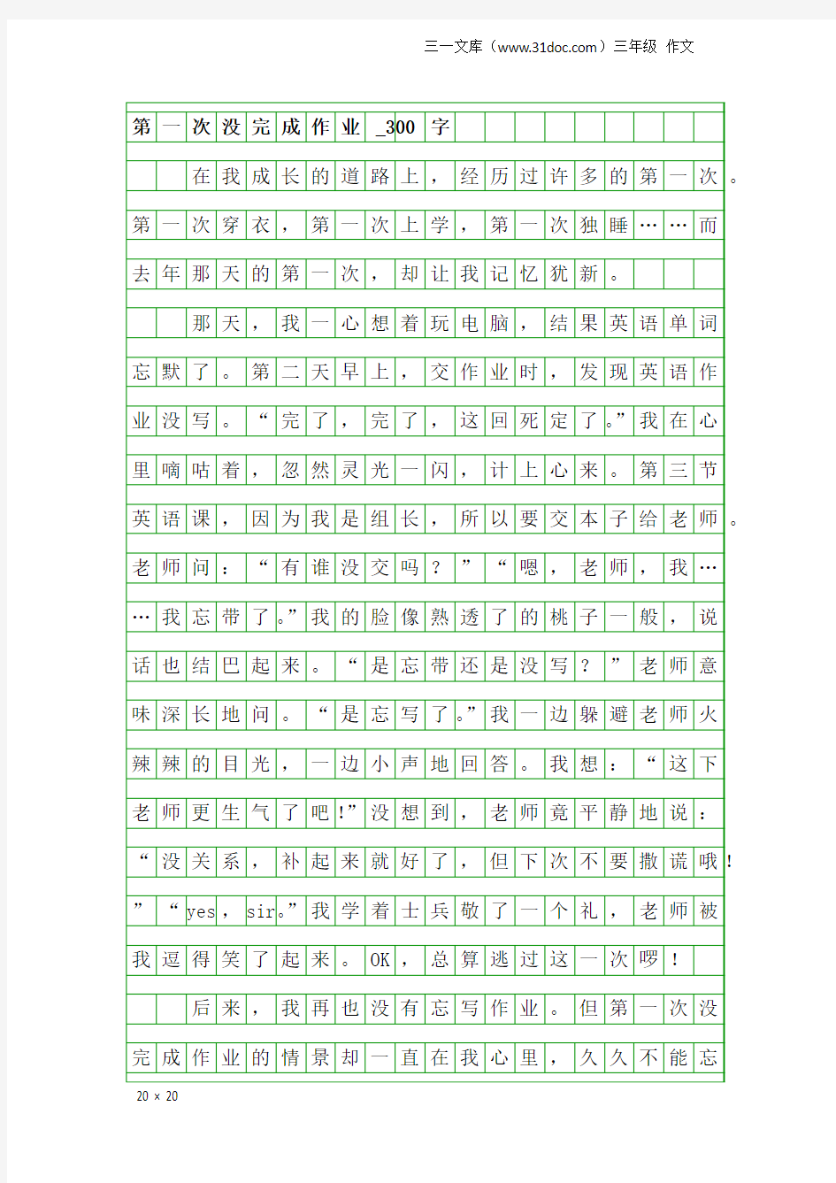 三年级作文：第一次没完成作业_300字