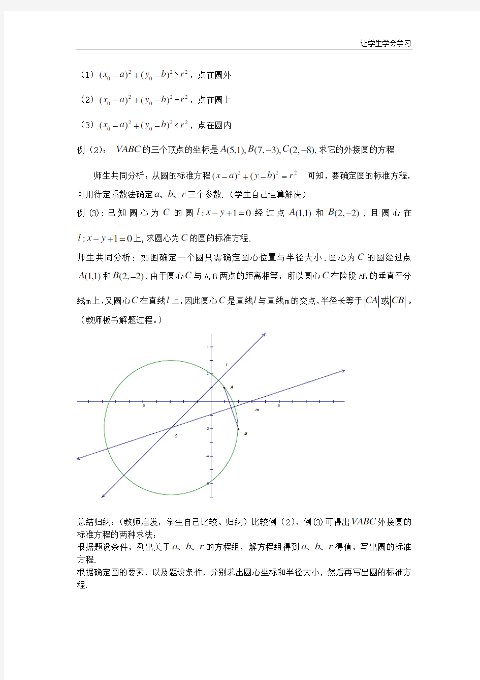 苏教版高中数学必修二圆与方程教案(1)