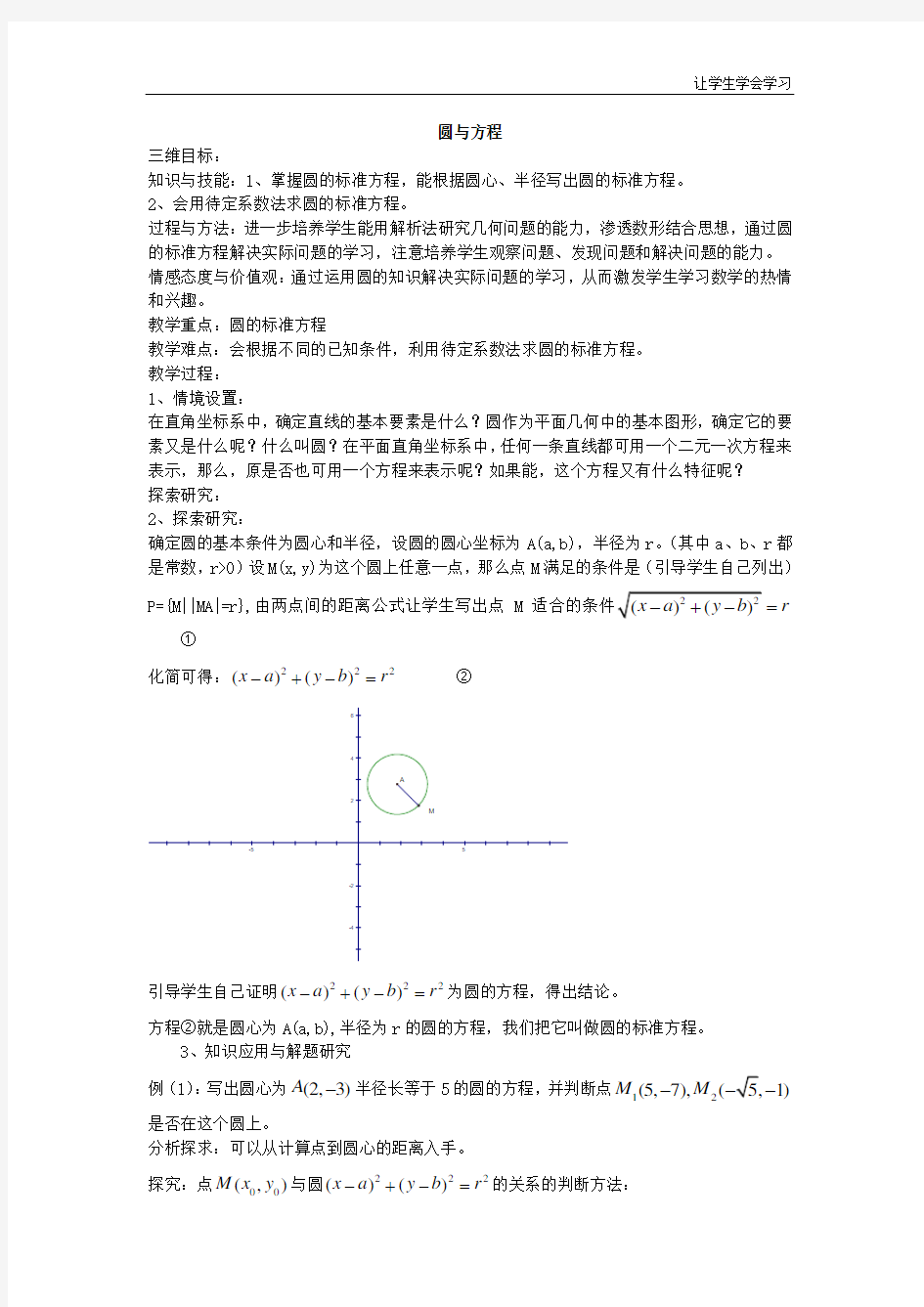 苏教版高中数学必修二圆与方程教案(1)