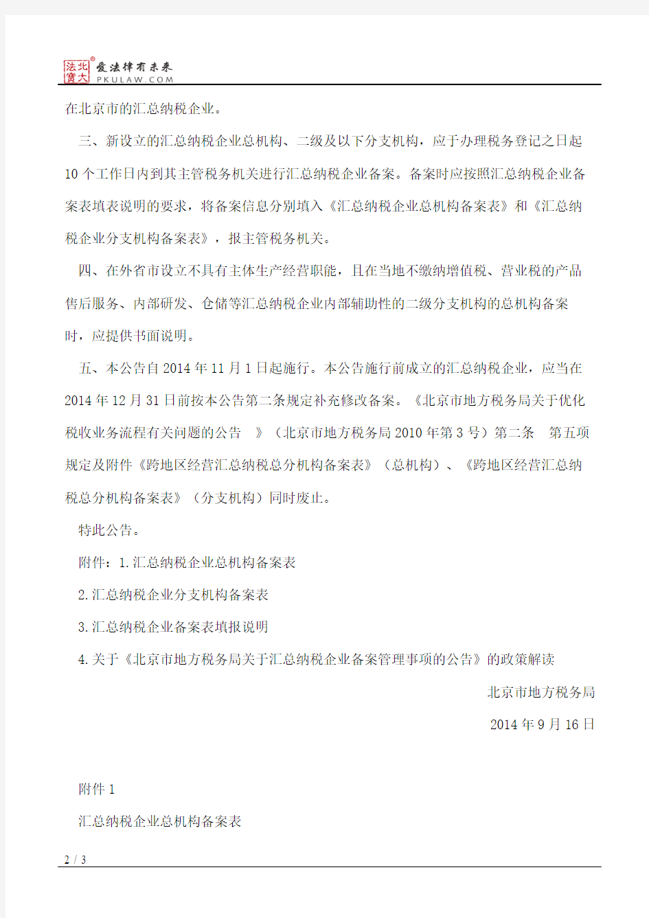 北京市地方税务局关于汇总纳税企业备案管理事项的公告