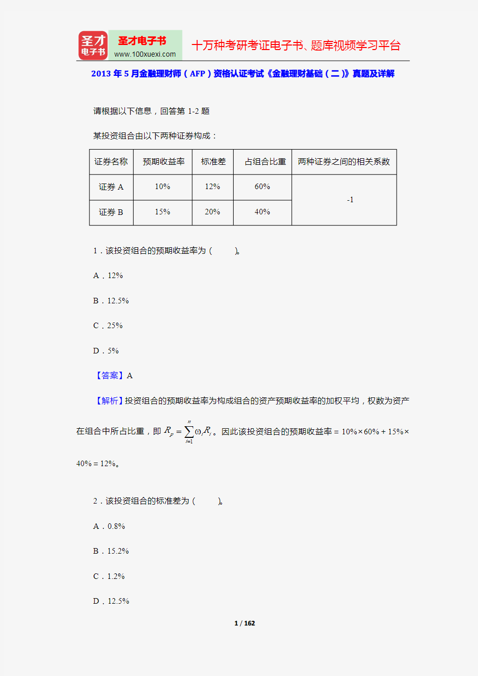 2008、2010、2013年金融理财师(AFP)资格认证考试《金融理财基础(二)》真题及详解【圣才