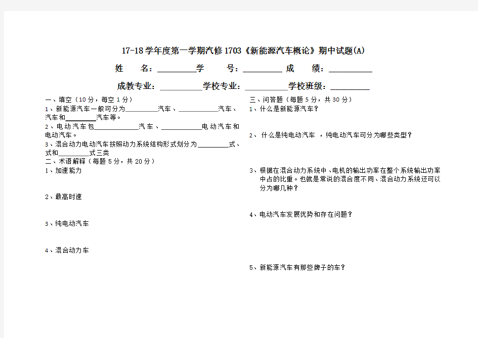 新能源汽车概论期中试卷