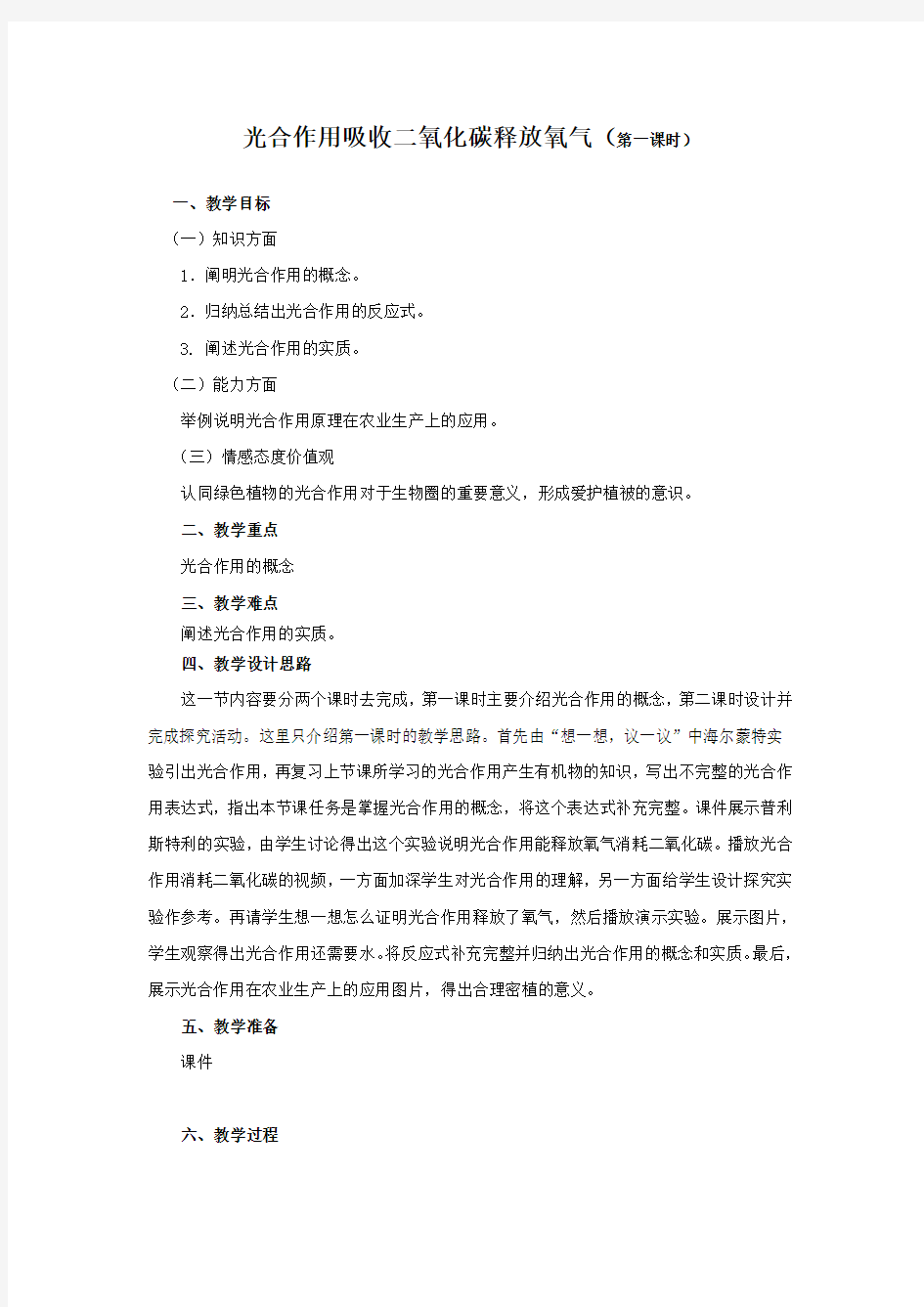 6158.人教版初中生物光合作用教学设计教案