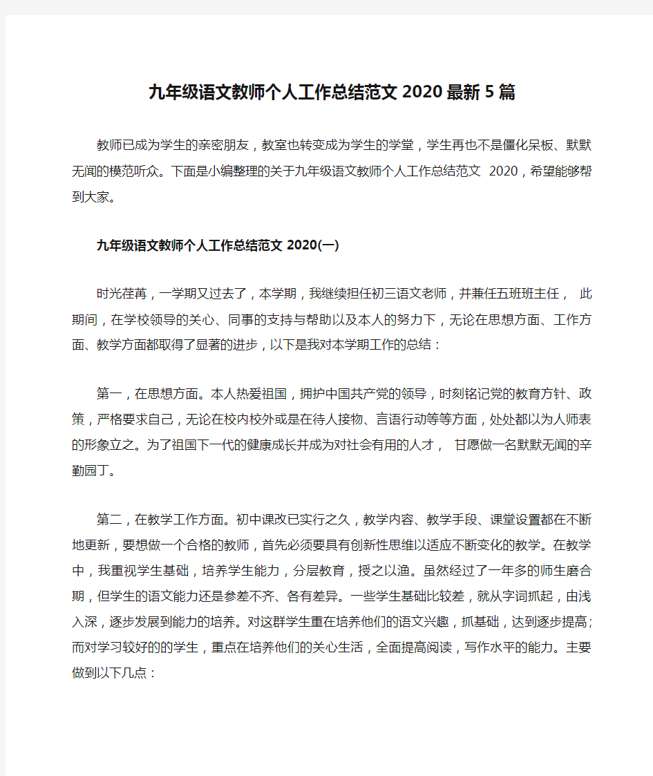 九年级语文教师个人工作总结范文2020最新5篇