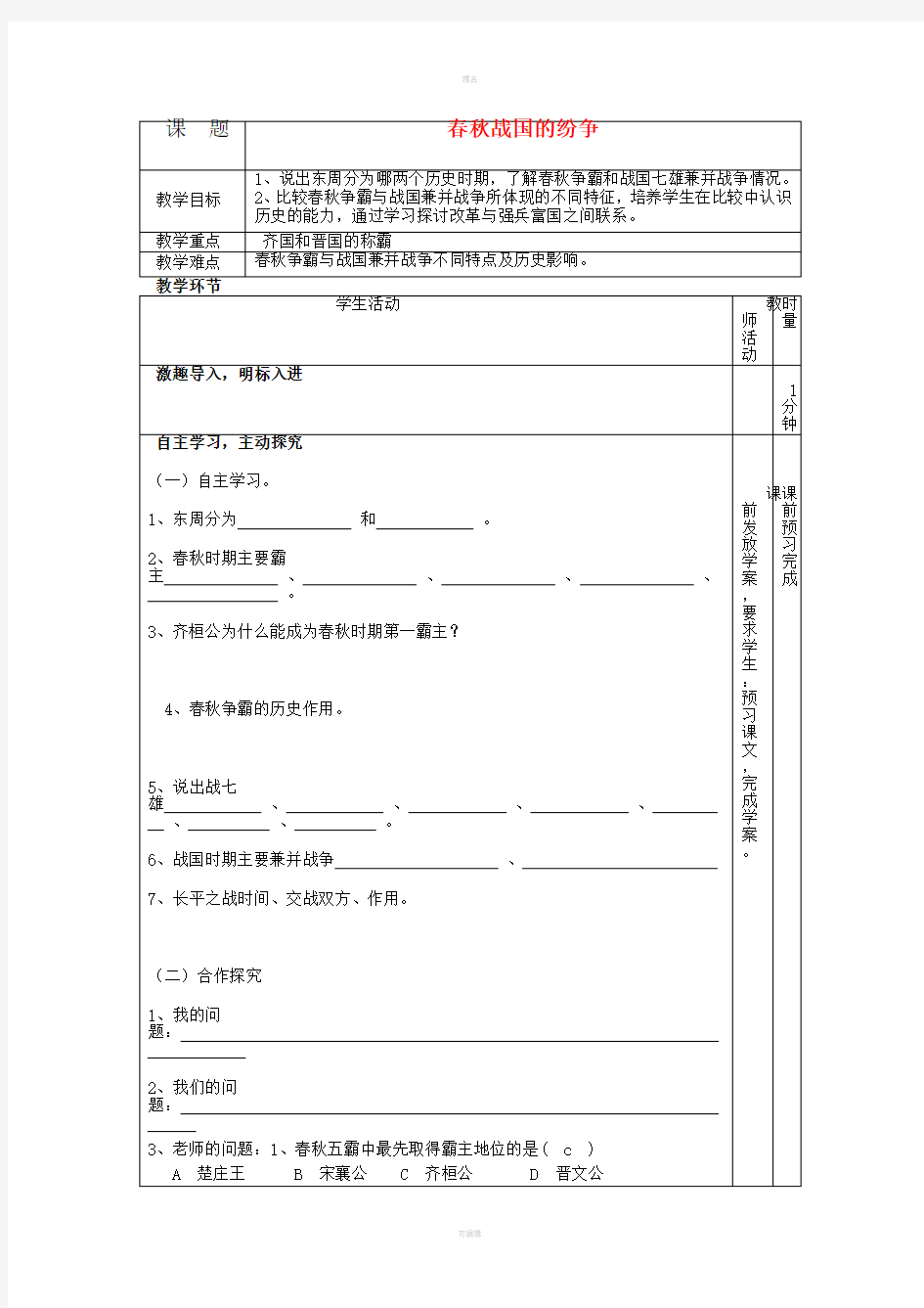 春秋战国的纷争教学案