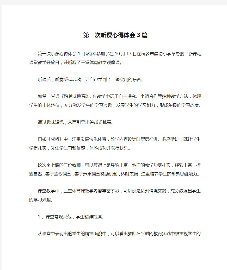 第一次听课心得体会3篇