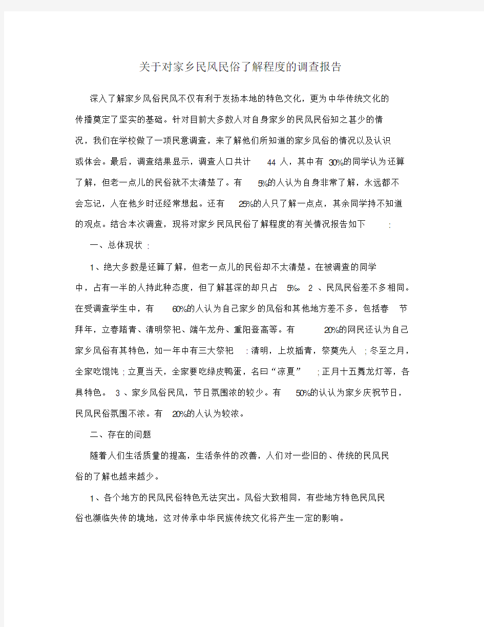 关于对家乡民风民俗了解程度的调查报告