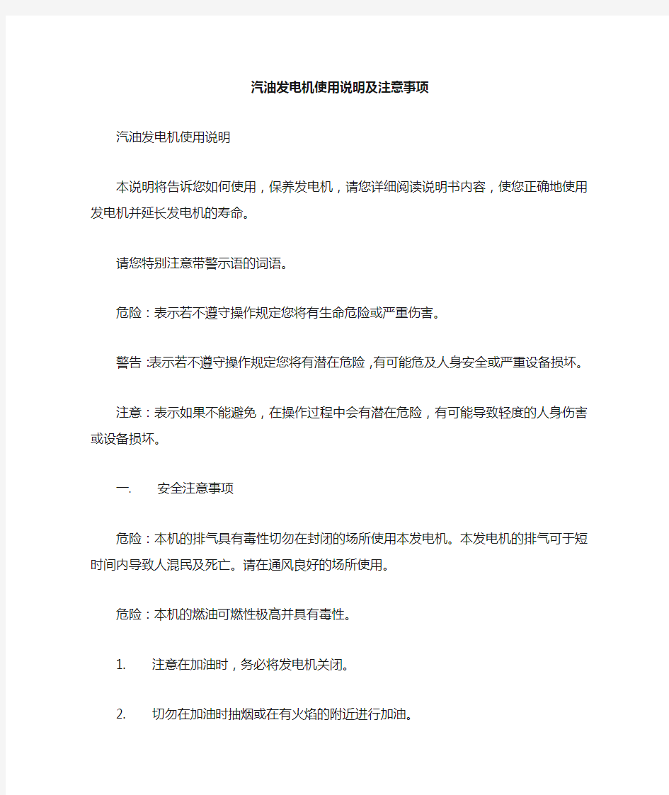 汽油发电机使用说明及注意事项