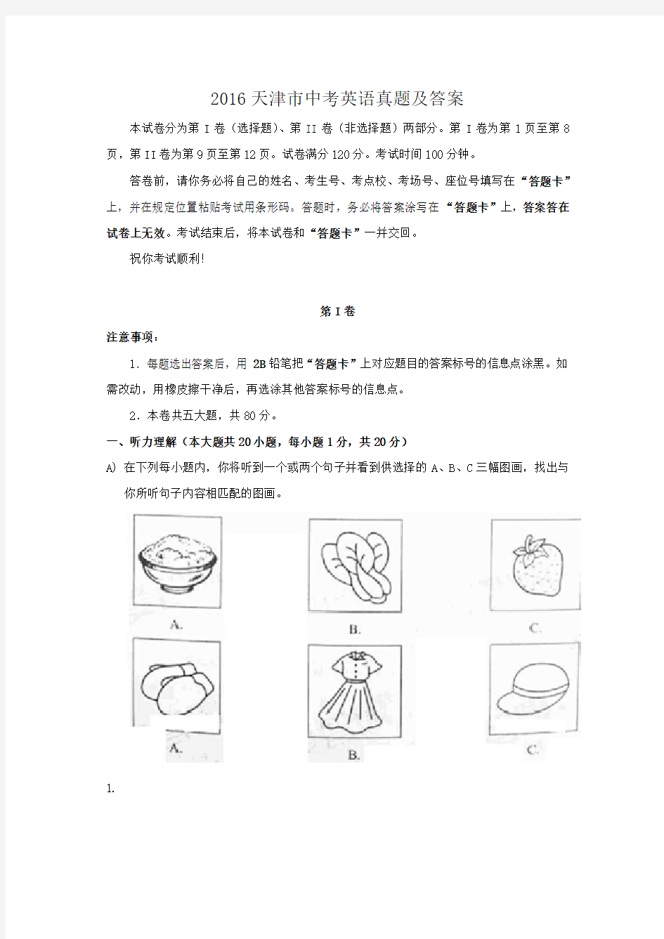 2016天津市中考英语真题及答案