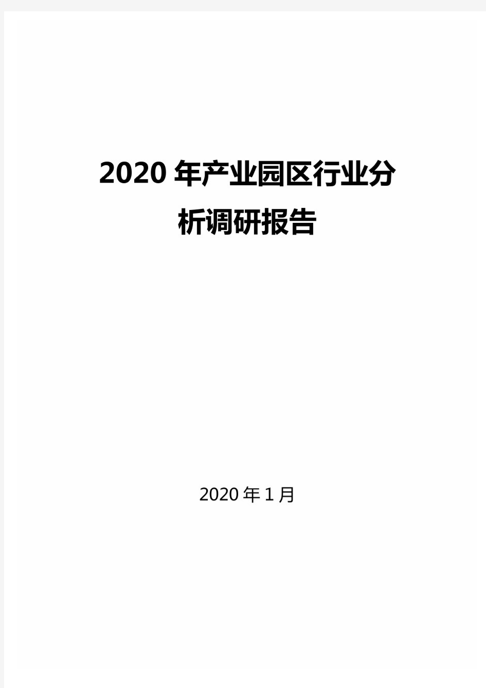 2020年产业园区行业分析调研报告