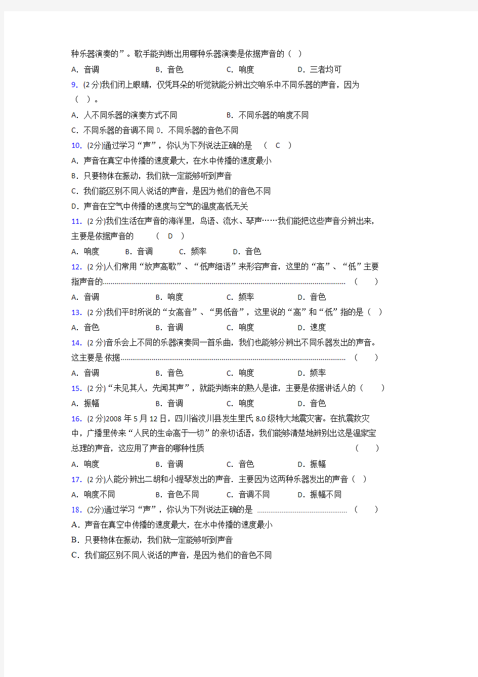 八年级物理上册第二章第二节《声音的特性》随堂练习新人教版 (1438)