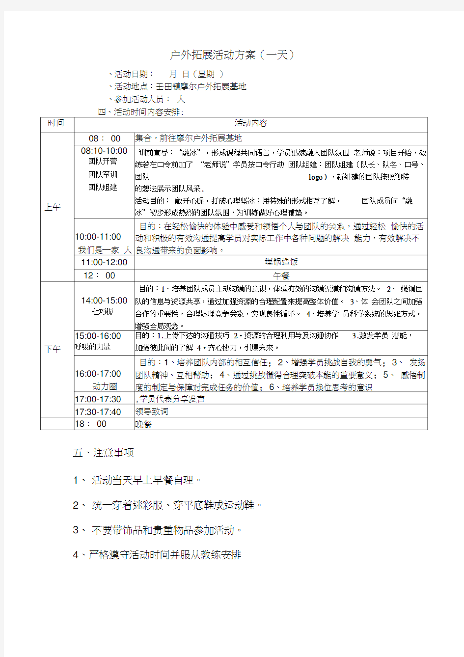 户外拓展一天活动方案