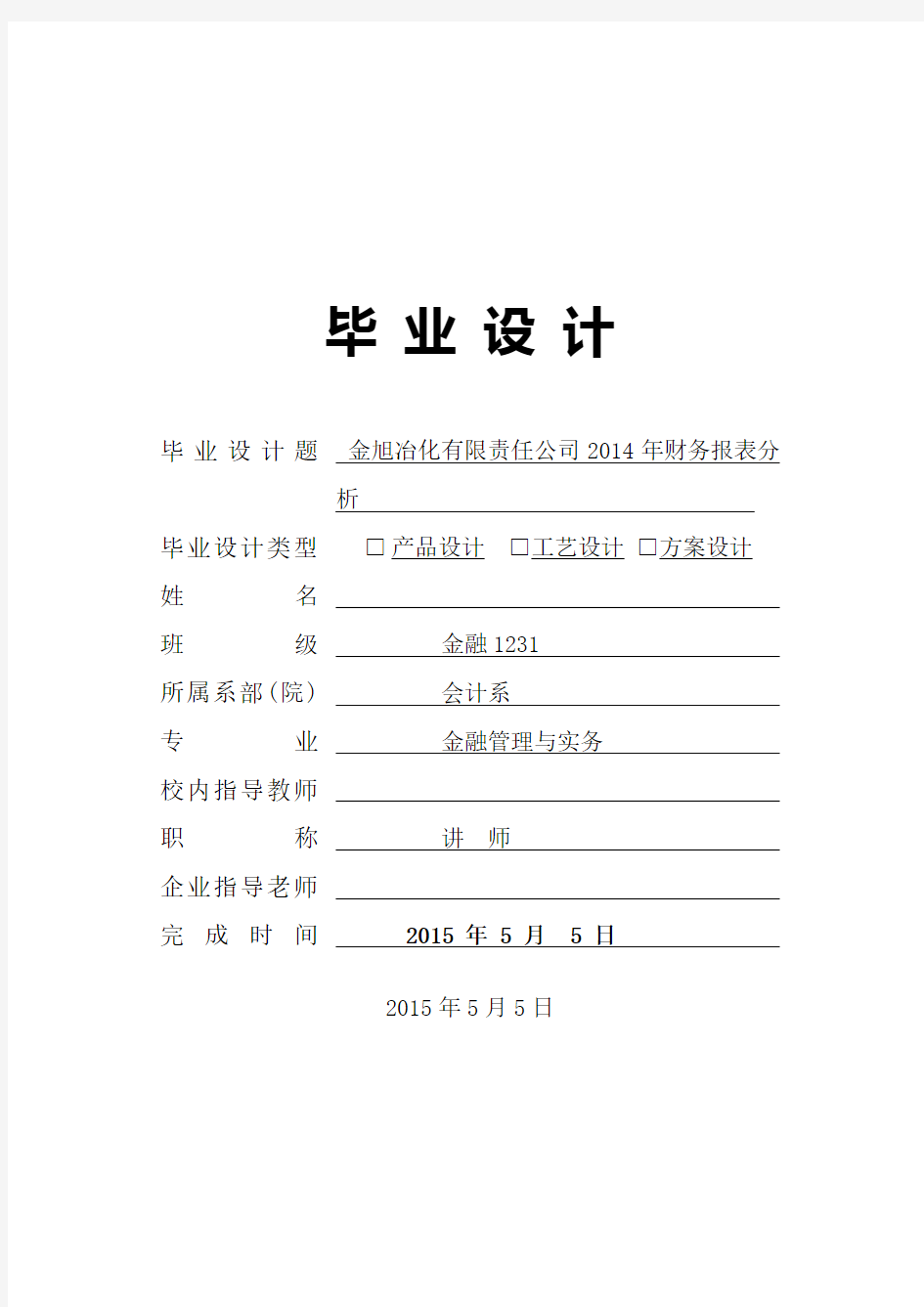 金旭冶化有限责任公司2014年财务报表分析论文