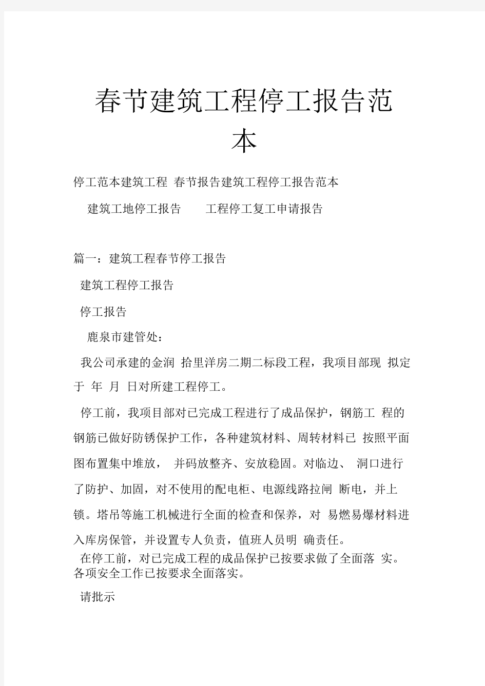 春节建筑工程停工报告范本