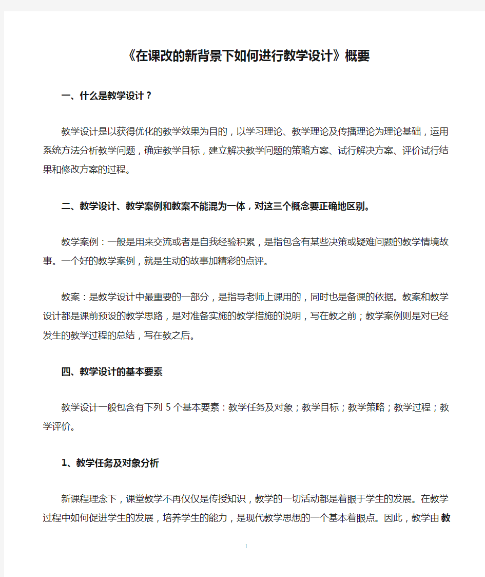 《在课改的新背景下如何进行教学设计》概要