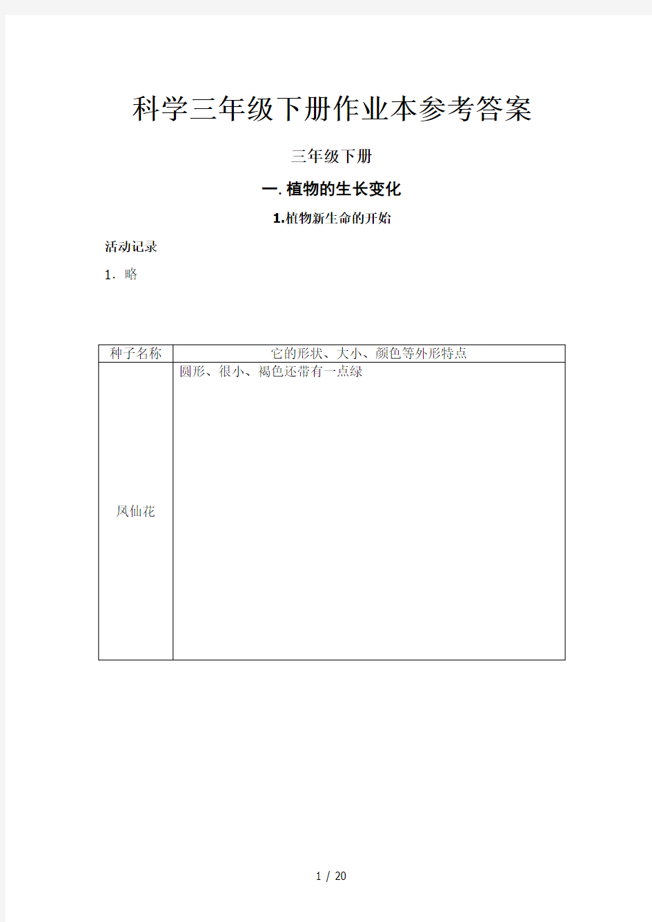 科学三年级下册作业本参考答案